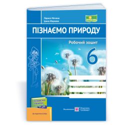 Пізнаємо природу. Робочий зошит. 6 клас (до підруч. Д. Біди)