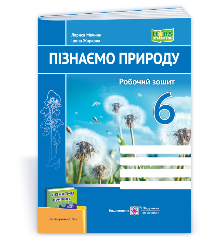 Пізнаємо природу. Робочий зошит. 6 клас (до підруч. Д. Біди)
