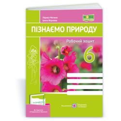 Пізнаємо природу. Робочий зошит. 6 клас (до підруч. О. Коршевнюк та ін.)