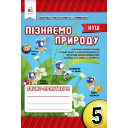 Пізнаємо природу. Робочий зошит-практикум 5 клас  Біда Д.Д., Колісник Я.І. Мамзенко Н.О.