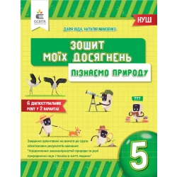 Пізнаємо природу. Зошит моїх досягнень 5 клас  Біда Д.Д., Мамзенко Н.О.