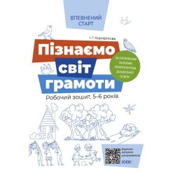 Пізнаємо світ грамоти. Робочий зошит 5–6 років. За оновленим Базовим компонентом дошкільної освіти