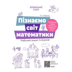 Пізнаємо світ математики. Робочий зошит 5-6 років. За оновленим Базовим компонентом дошкільної освіти