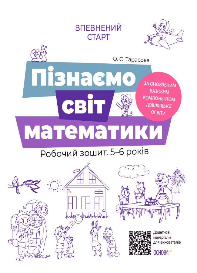 Пізнаємо світ математики. Робочий зошит 5-6 років. За оновленим Базовим компонентом дошкільної освіти