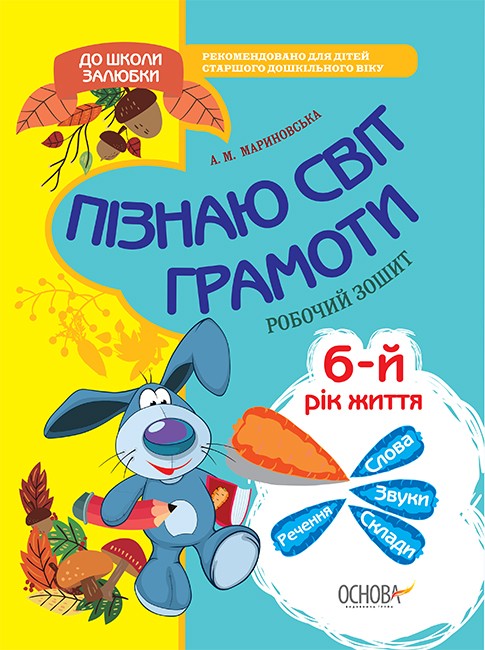 Пізнаю світ грамоти. 5-6 років. Робочий зошит