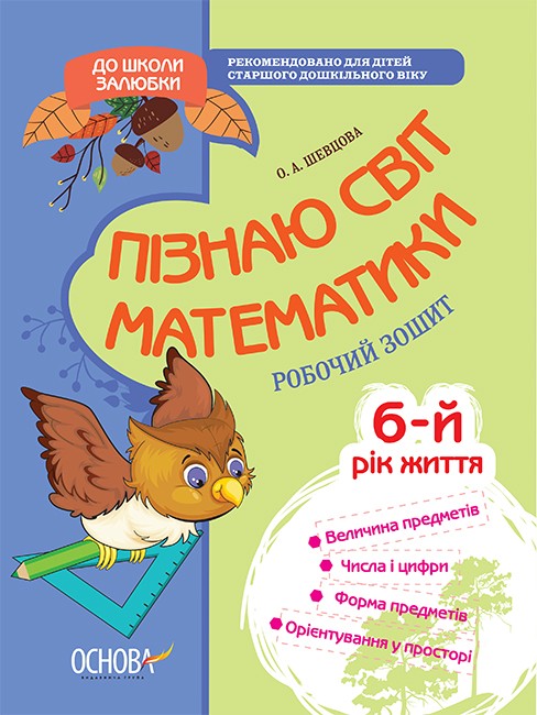 Пізнаю світ математики. 5-6 років. Робочий зошит