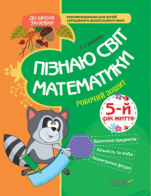 Пізнаю світ математики. 5-й рік життя. Робочий зошит