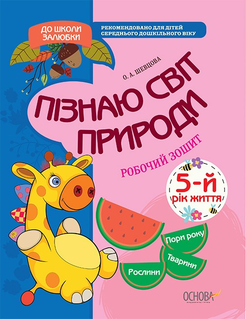 Пізнаю світ природи. 5-й рік життя. Робочий зошит