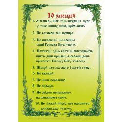 Плакат «10 заповідей»