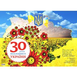 Плакат "30 років Незалежності України"