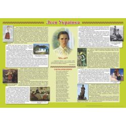 Плакат «Біографія Лесі Українки»