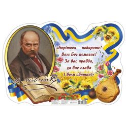 Плакат "Борітеся - поборете!" Т. Г. Шевченко