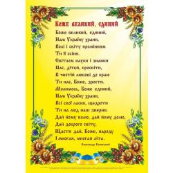 Плакат «Боже великий, єдиний»
