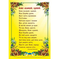 Плакат «Боже великий, єдиний»