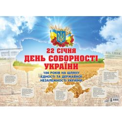 Плакат "День Соборності України. До 100 річчя Проголошення акту злуки"