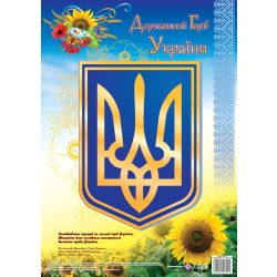 Плакат “Державний герб України”