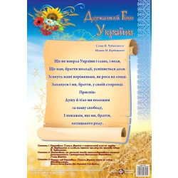Плакат “Державний гімн України”