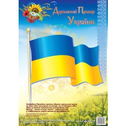 Плакат “Державний прапор України”