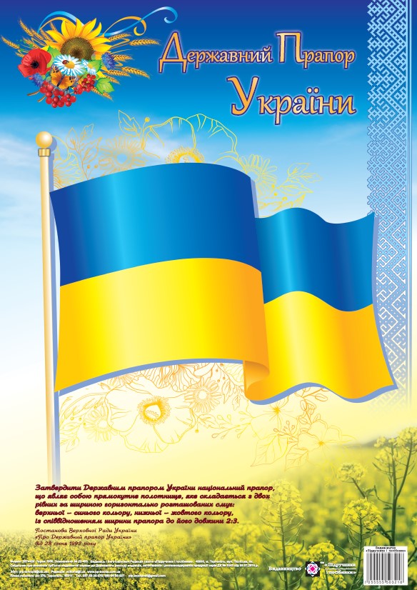 Плакат “Державний прапор України”