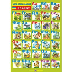 Плакат двосторонній (друковані та писані літери) «Український алфавіт» (для учня) (А4)