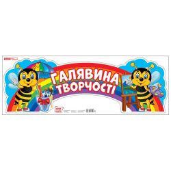 Плакат. Галявина творчості