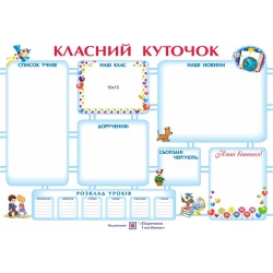 Плакат «Класний куточок»