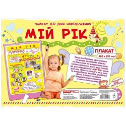 Плакат мій рік
