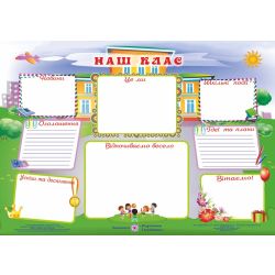Плакат “Наш клас”