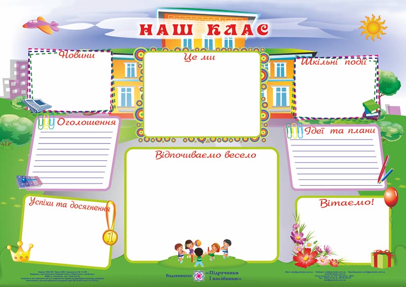 Плакат “Наш клас”