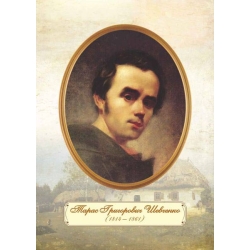 Плакат «Портрет Т. Г. Шевченка» (молодий вік)