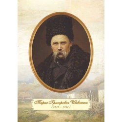 Плакат «Портрет Т. Г. Шевченка» (зрілий вік)
