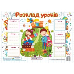 Плакат «Розклад уроків» ( для учнів)