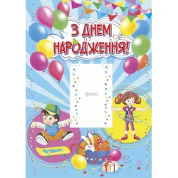 Плакат «З Днем народження»