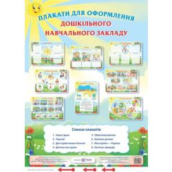 Плакати для оформлення дошкільного навчального закладу
