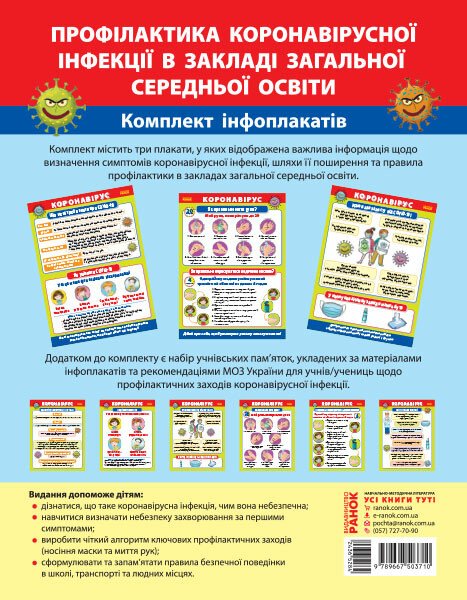 Плакати. Профілактика короновірусної інфекції в закладі загальної середньої освіти