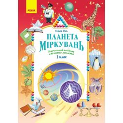 Планета Міркувань. 1 клас. Навчальний посібник