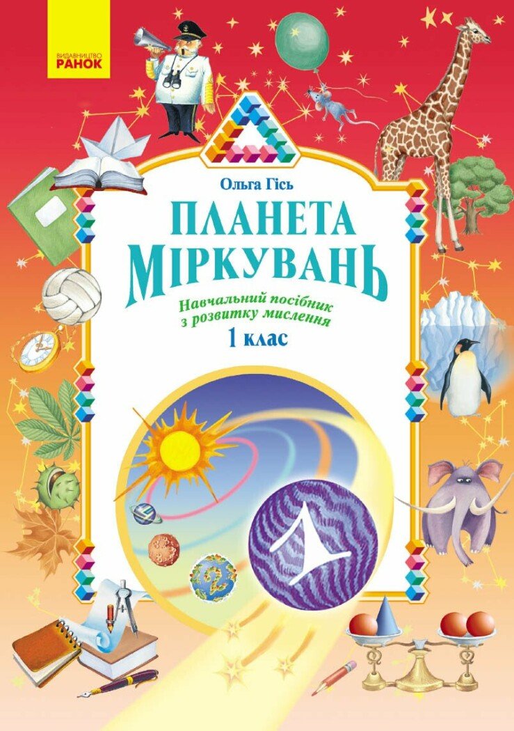 Планета Міркувань. 1 клас. Навчальний посібник