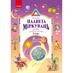 Планета Міркувань. 2 клас. Навчальний посібник