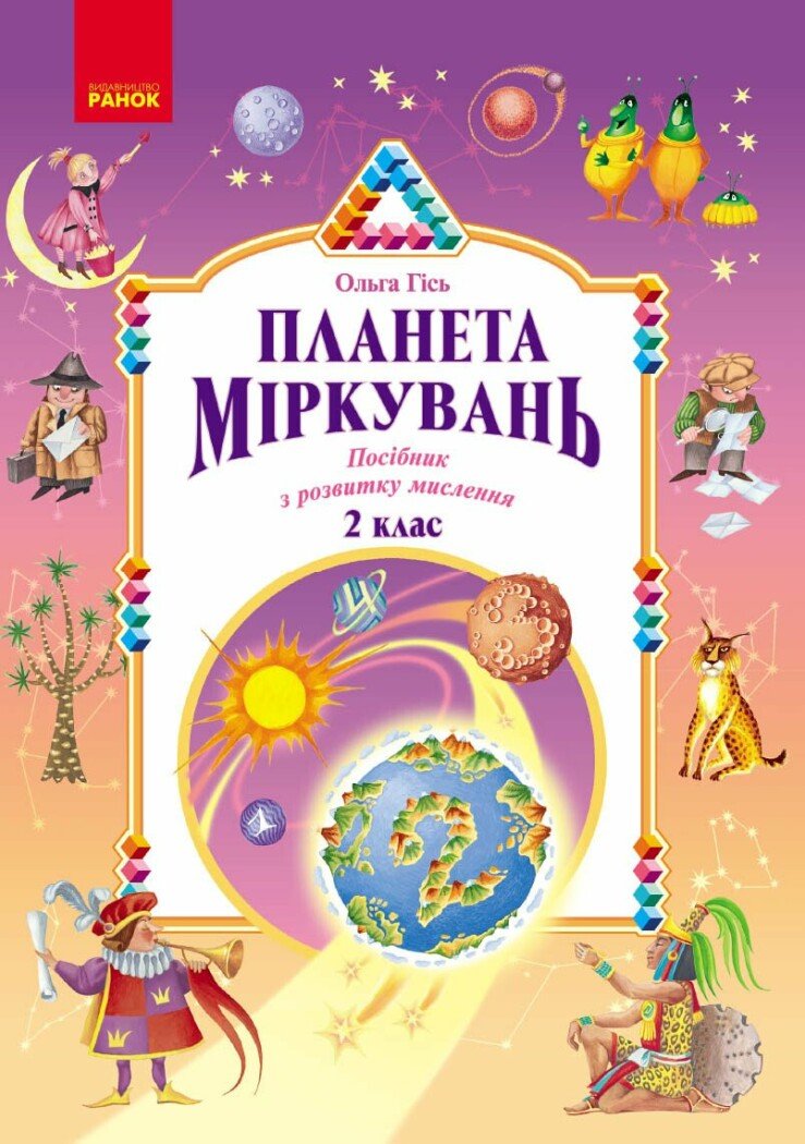 Планета Міркувань. 2 клас. Навчальний посібник
