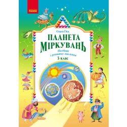 Планета Міркувань. 3 клас. Навчальний посібник