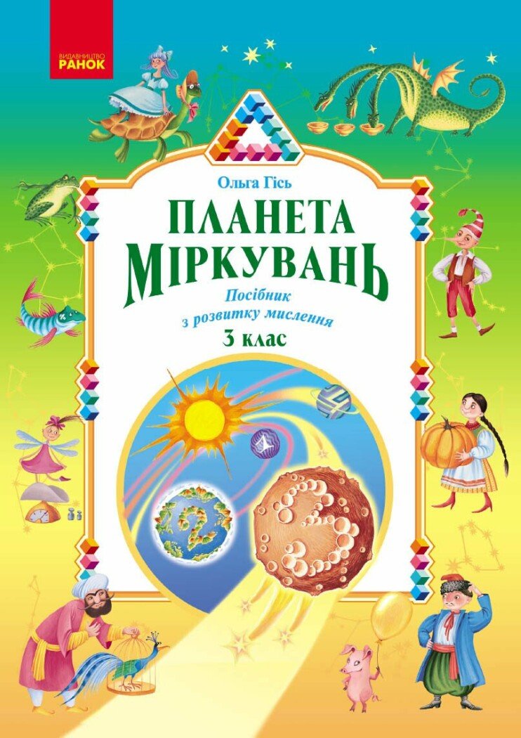 Планета Міркувань. 3 клас. Навчальний посібник Планета Міркувань. 3 клас. Навчальний посібник