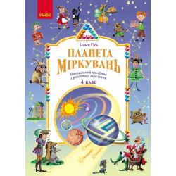 Планета Міркувань. 4 клас. Навчальний посібник