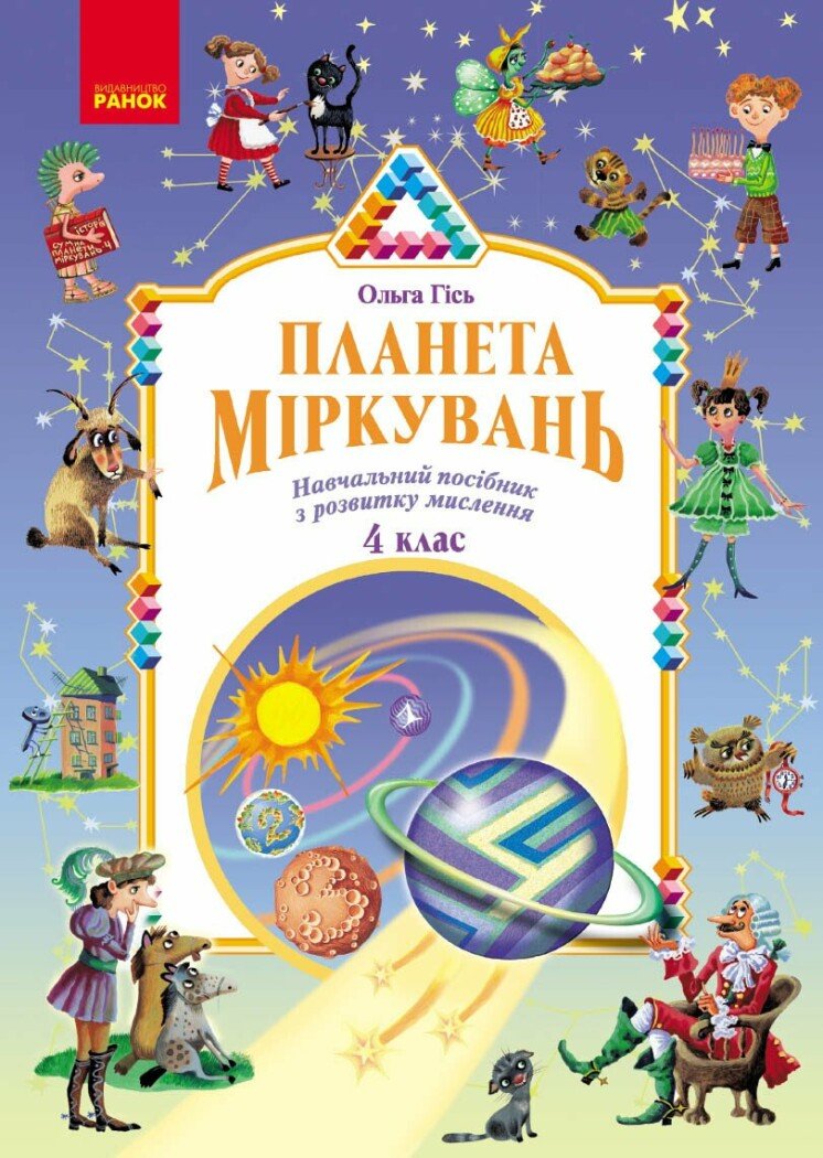 Планета Міркувань. 4 клас. Навчальний посібник
