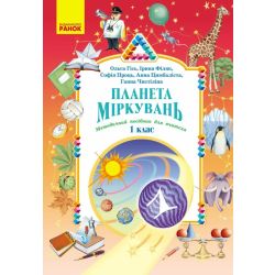 Планета Міркувань. Методичний посібник для вчителя. 1 клас. Розробки уроків