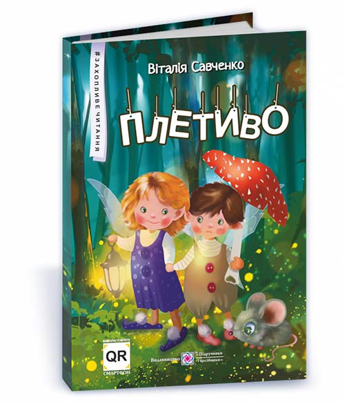 Плетиво. Казкові історії