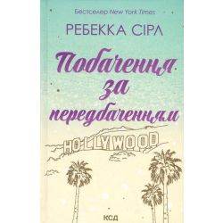 Побачення за передбаченням / Сірл Ребекка / КСД