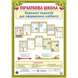 Початкова школа. Комплект плакатів для оформлення кабінету