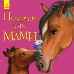 Подарунки для мами