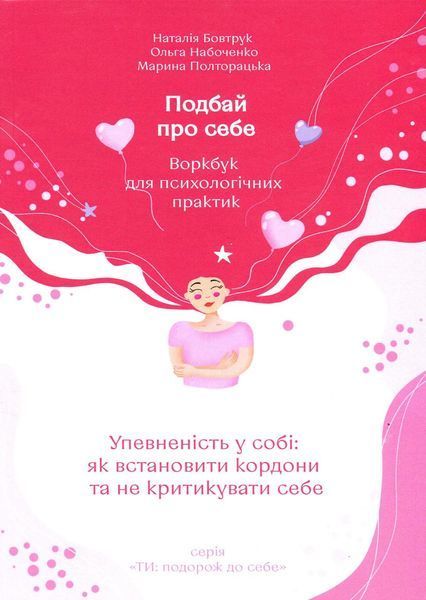 ПОДБАЙ ПРО СЕБЕ Частина 1. Упевненість у собі: як встановити кордони та не критикувати себе / АКАДЕМІЯ