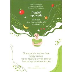 ПОДБАЙ ПРО СЕБЕ Частина 2. Психологія твого тіла: чому ти їси та не можеш зупинитися і як на це впливає стрес / АКАДЕМІЯ